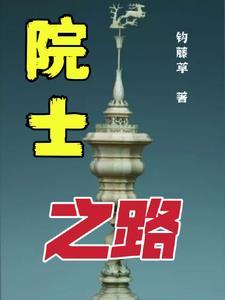院士之路系列丛书