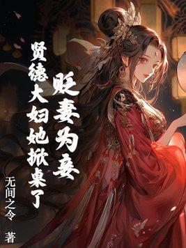 贬妻为妾?贤德大妇她掀桌了 百度