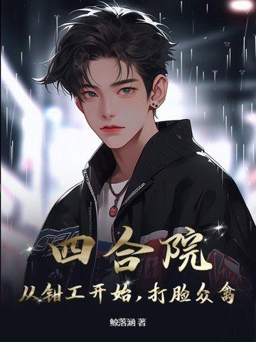 四合院从厨师