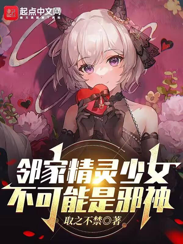 邻家少女第二季(完结)