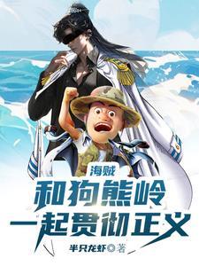 人在海贼我就是一人之下的一人