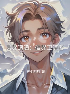 灵界速递:破界卫道者