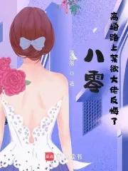 八零：离婚路上禁欲大佬反悔了